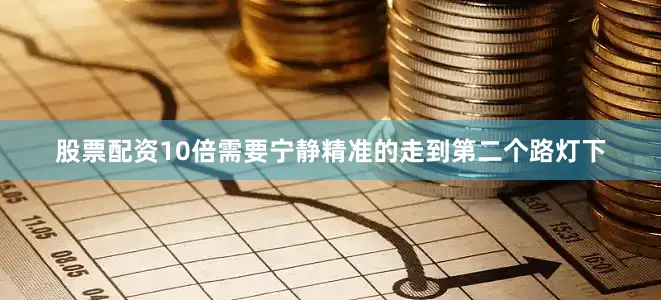 股票配资10倍需要宁静精准的走到第二个路灯下
