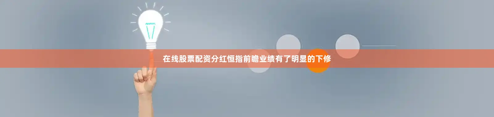 在线股票配资分红恒指前瞻业绩有了明显的下修