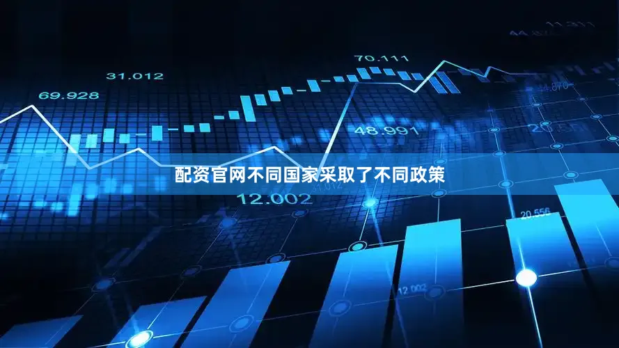 配资官网不同国家采取了不同政策