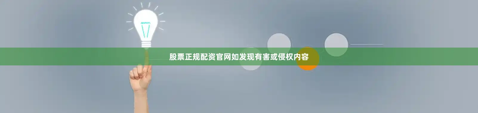 股票正规配资官网如发现有害或侵权内容