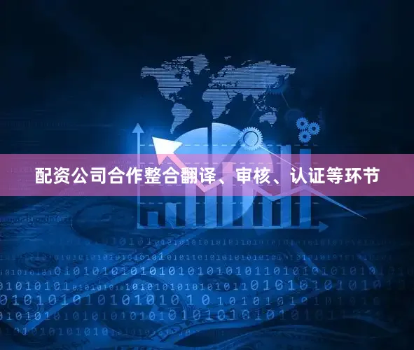 配资公司合作整合翻译、审核、认证等环节