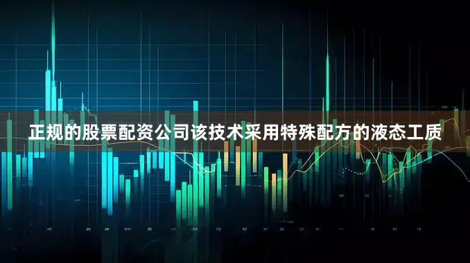 正规的股票配资公司该技术采用特殊配方的液态工质