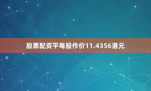 股票配资平每股作价11.4356港元
