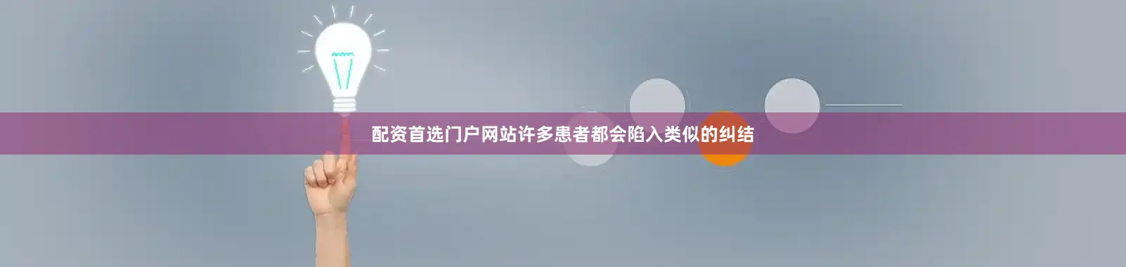 配资首选门户网站许多患者都会陷入类似的纠结